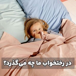 در رختخواب ما چه می‌گذرد؟