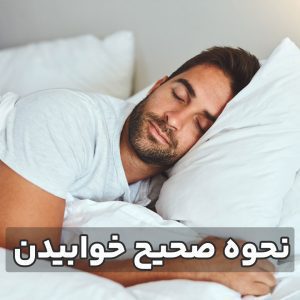 نحوه صحیح خوابیدن