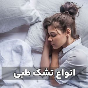 انواع تشک طبی