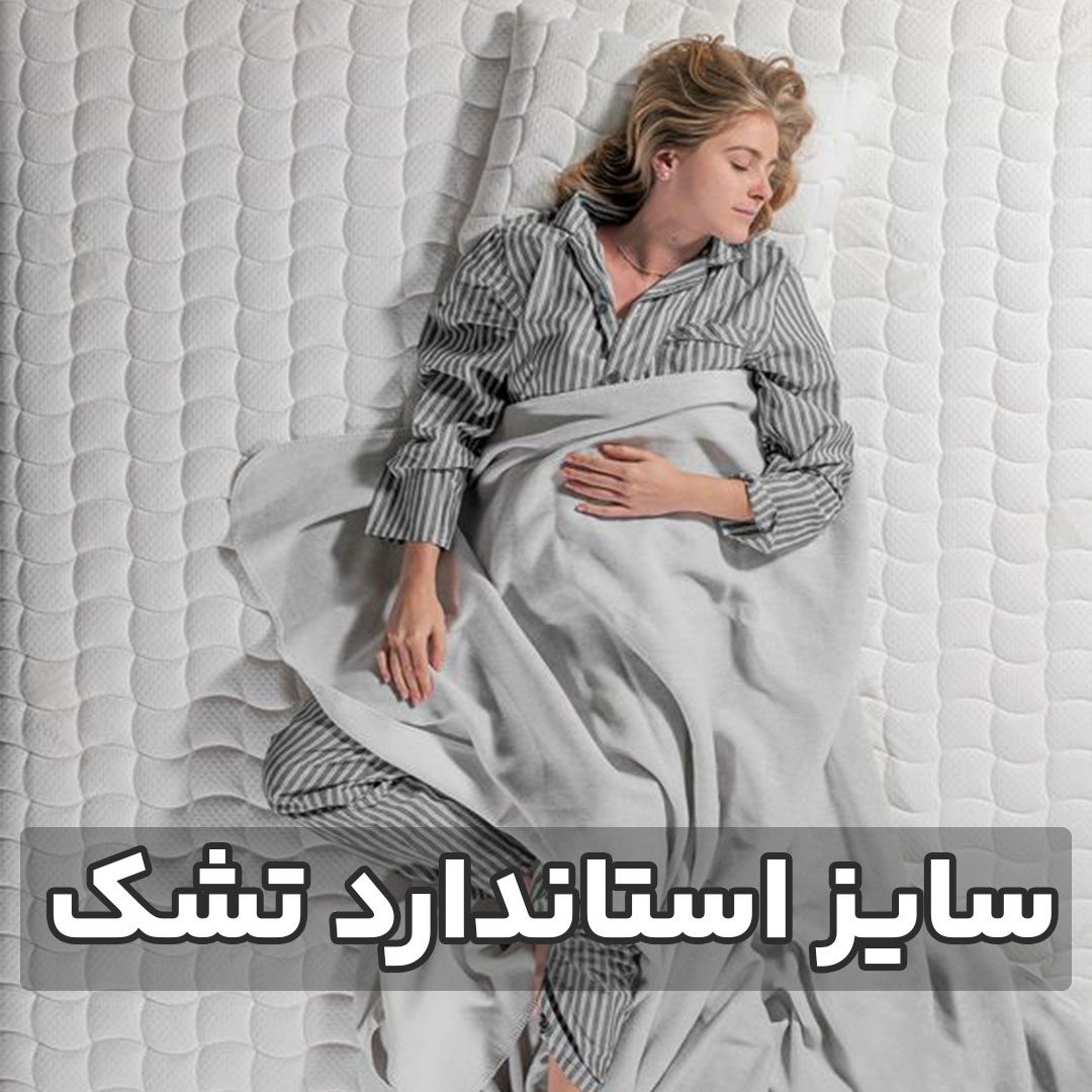 سایز استاندارد تشک