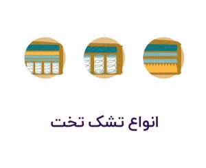 انواع تشک تخت