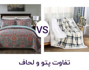 تفاوت پتو و لحاف