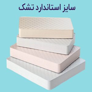 سایز استاندارد تشک